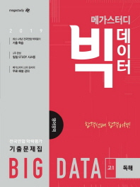 고등 1학년 영어영역 독해 전국연합 학력평가 기출문제집(2019)